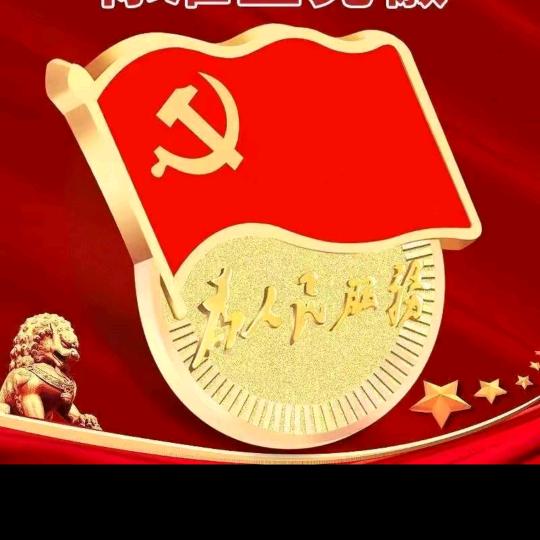 《牢记使命》驻村$记