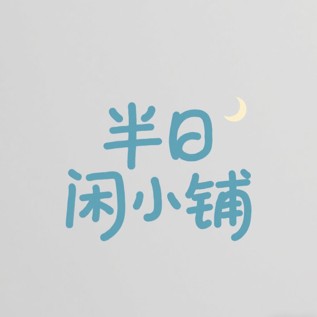半日闲小铺