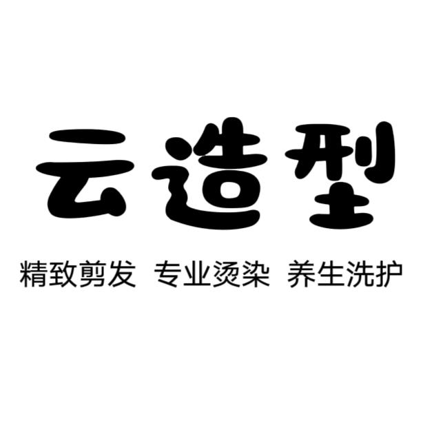 云造型司马店