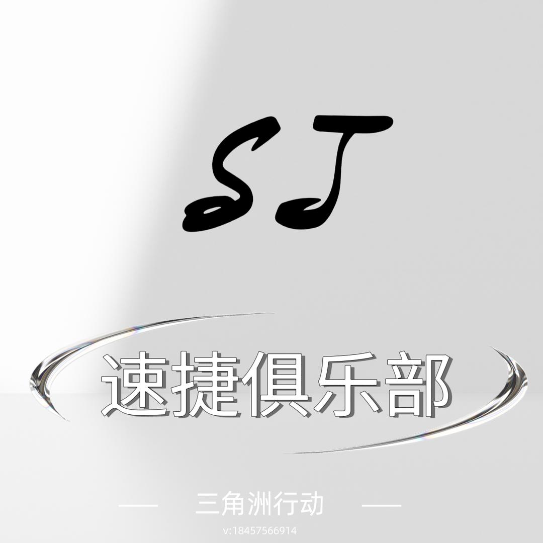 速捷（三角洲行动）