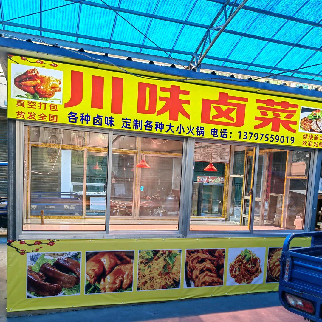 川味卤菜魏姐