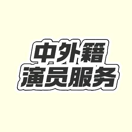 中外籍演员服务