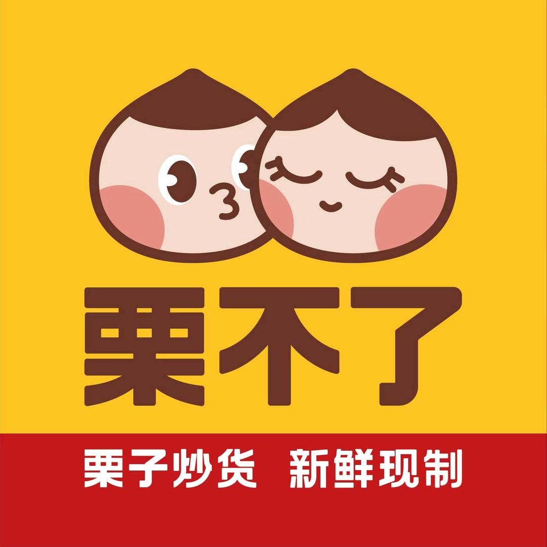 栗不了（时美城店）
