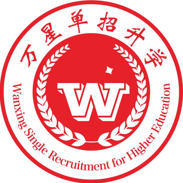 万星单招升学（学生日常号）