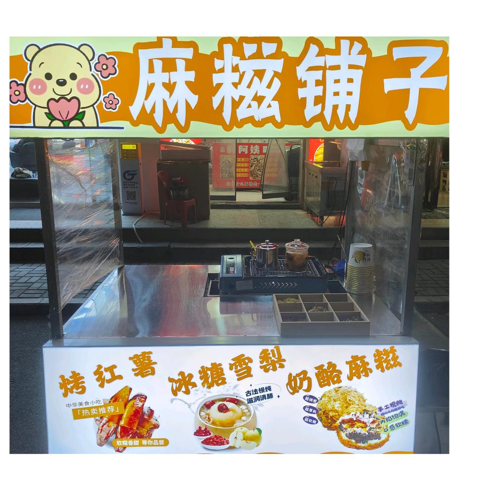 麻糍铺子（烤红薯）