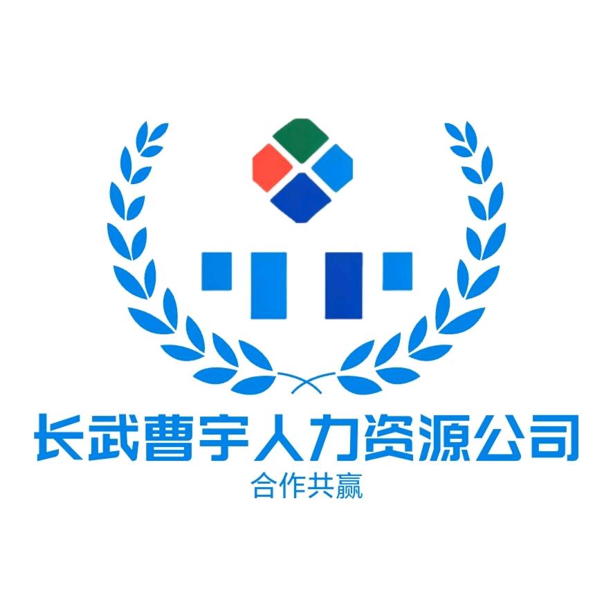 长武县曹宇人力资源有限公司