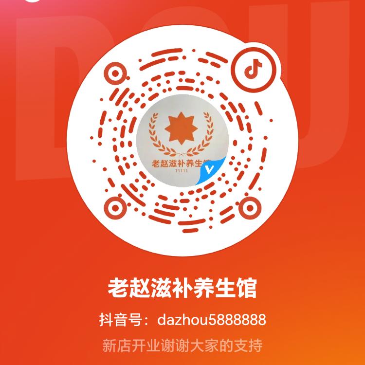 老赵滋补养生馆