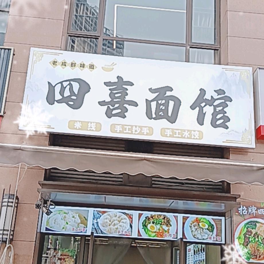四喜面馆每天新鲜食材营养健康又美味