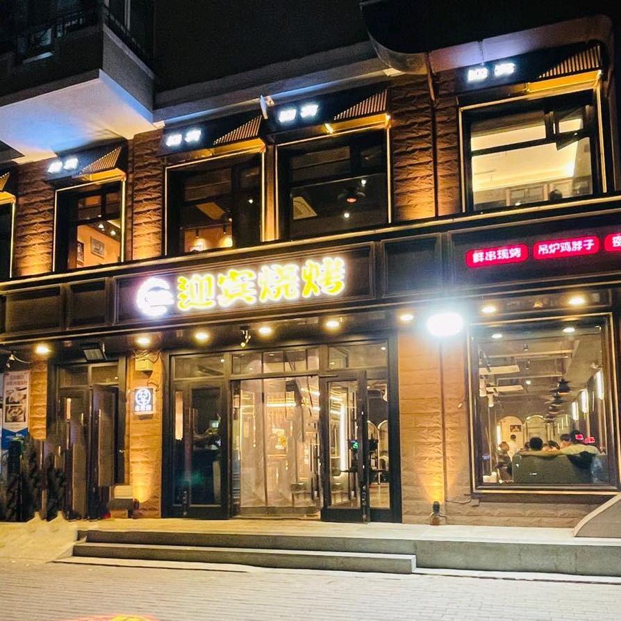 迎宾烧烤农大店
