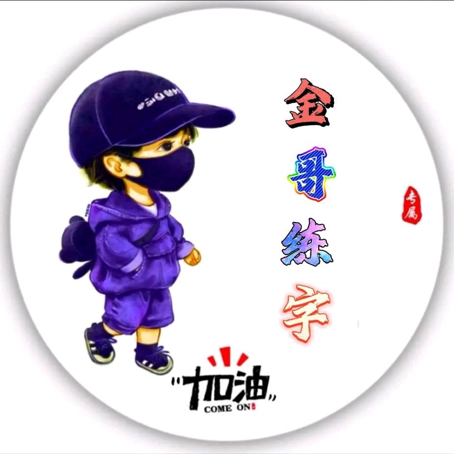 金哥练字