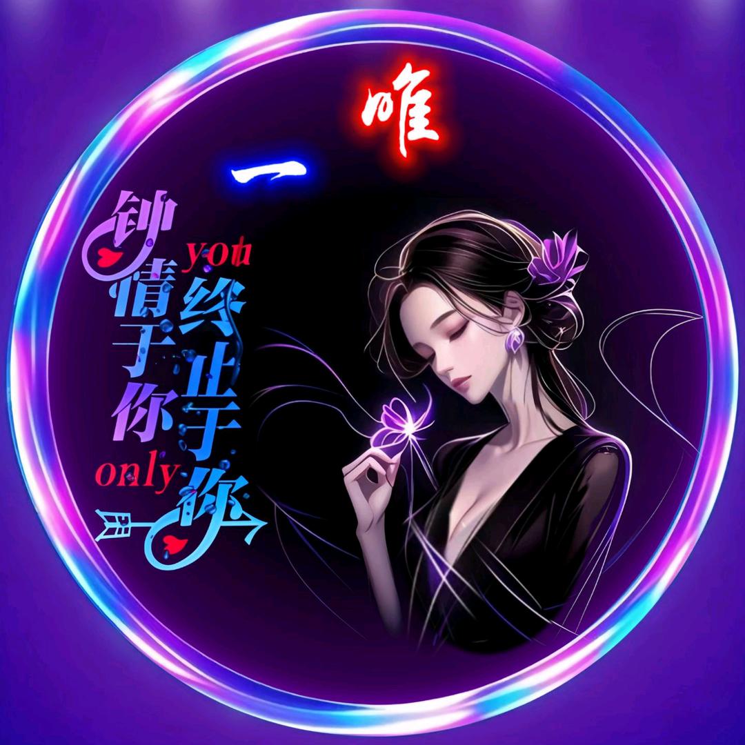 💕₅²⁰你是我ೄ的唯一¹ᶟ₁₄