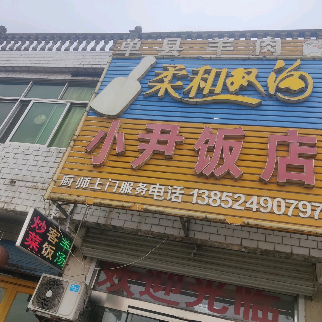 小尹饭店厨师上门服务