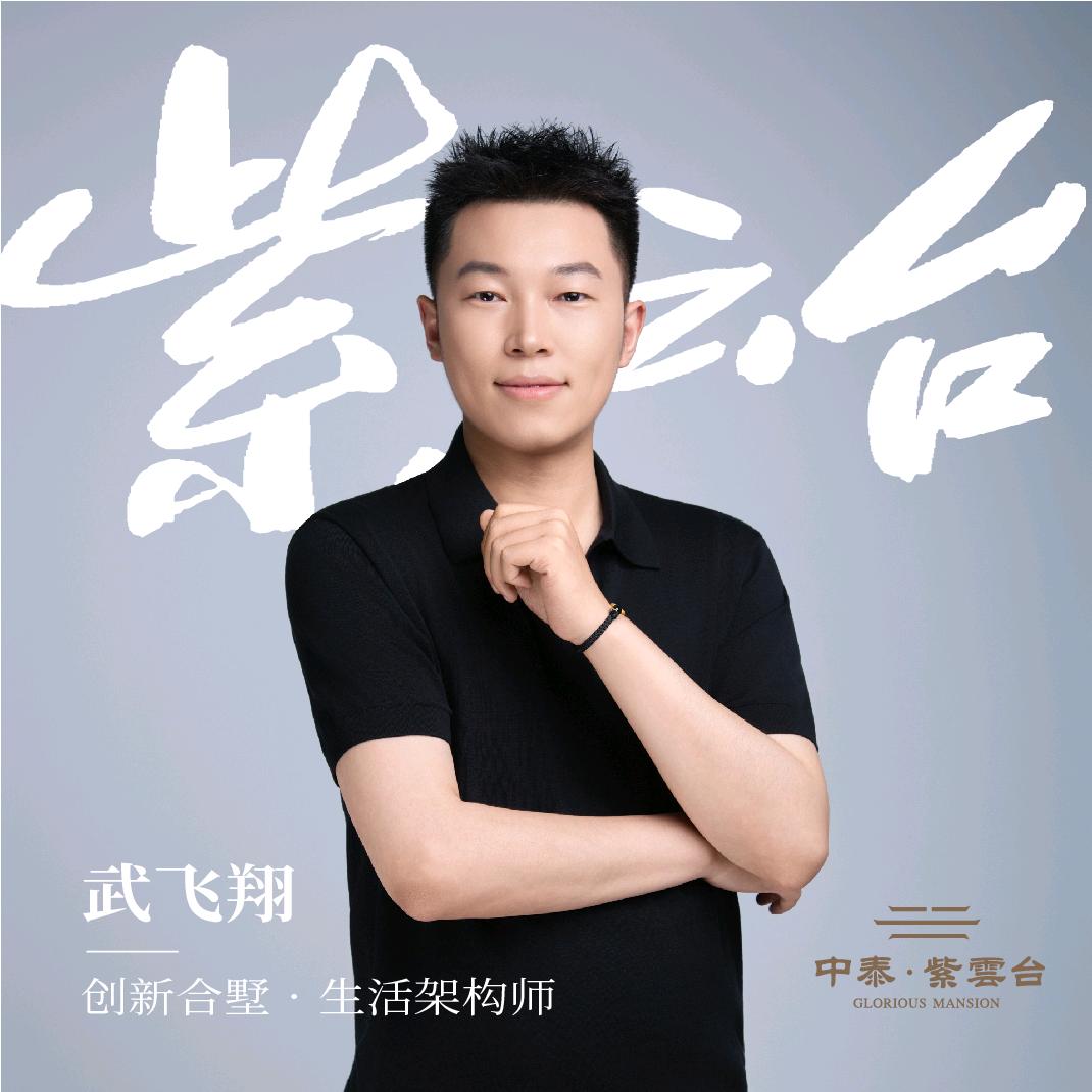 中泰紫云台生活架构师武飞翔