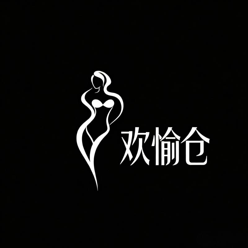 欢愉仓