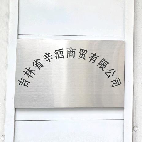 吉林省辛酒商贸