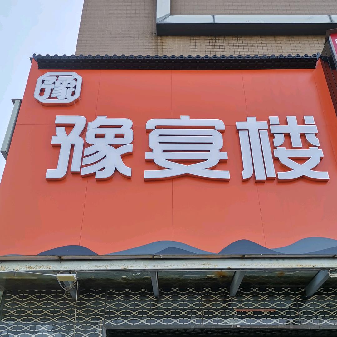 豫宴楼（地道中原菜）