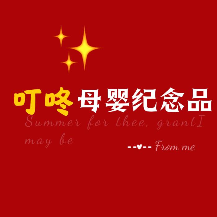 叮咚母婴纪念品（收学员）