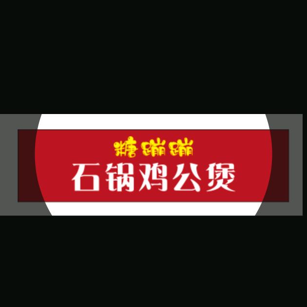 糖蹦蹦石锅鸡公煲