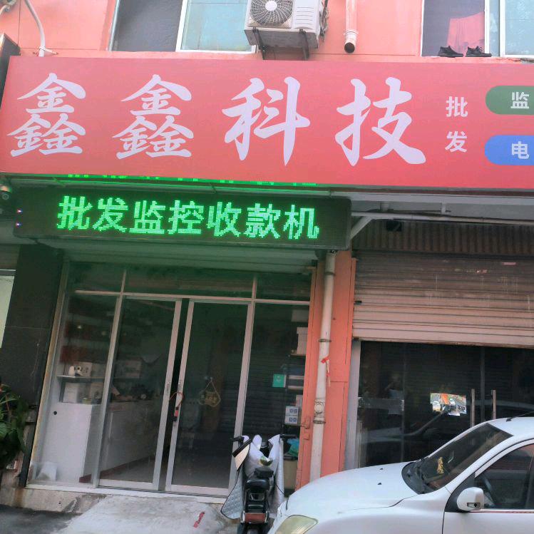 ✨✨鑫鑫科技✨✨