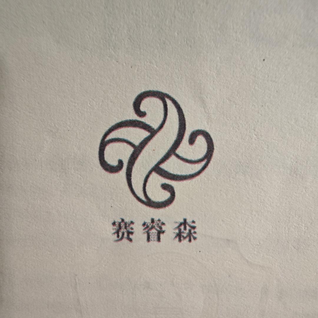 赛睿森阿芙佳专卖店