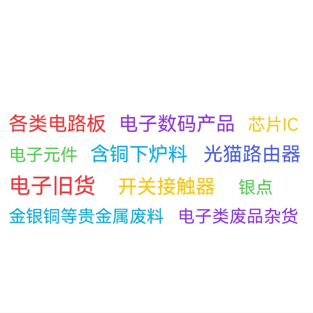 各类电路板 下炉料 库存尾货（电子新旧货