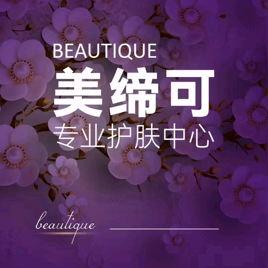 美缔可护肤管理中心（浅水湾）
