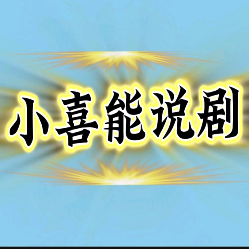 小喜能说剧