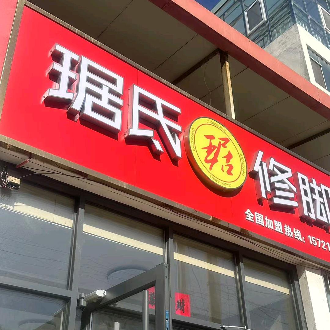 琚氐修脚(阳城店)官方号