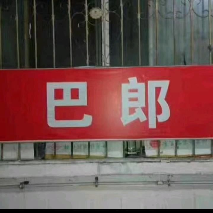 巴郎烧烤