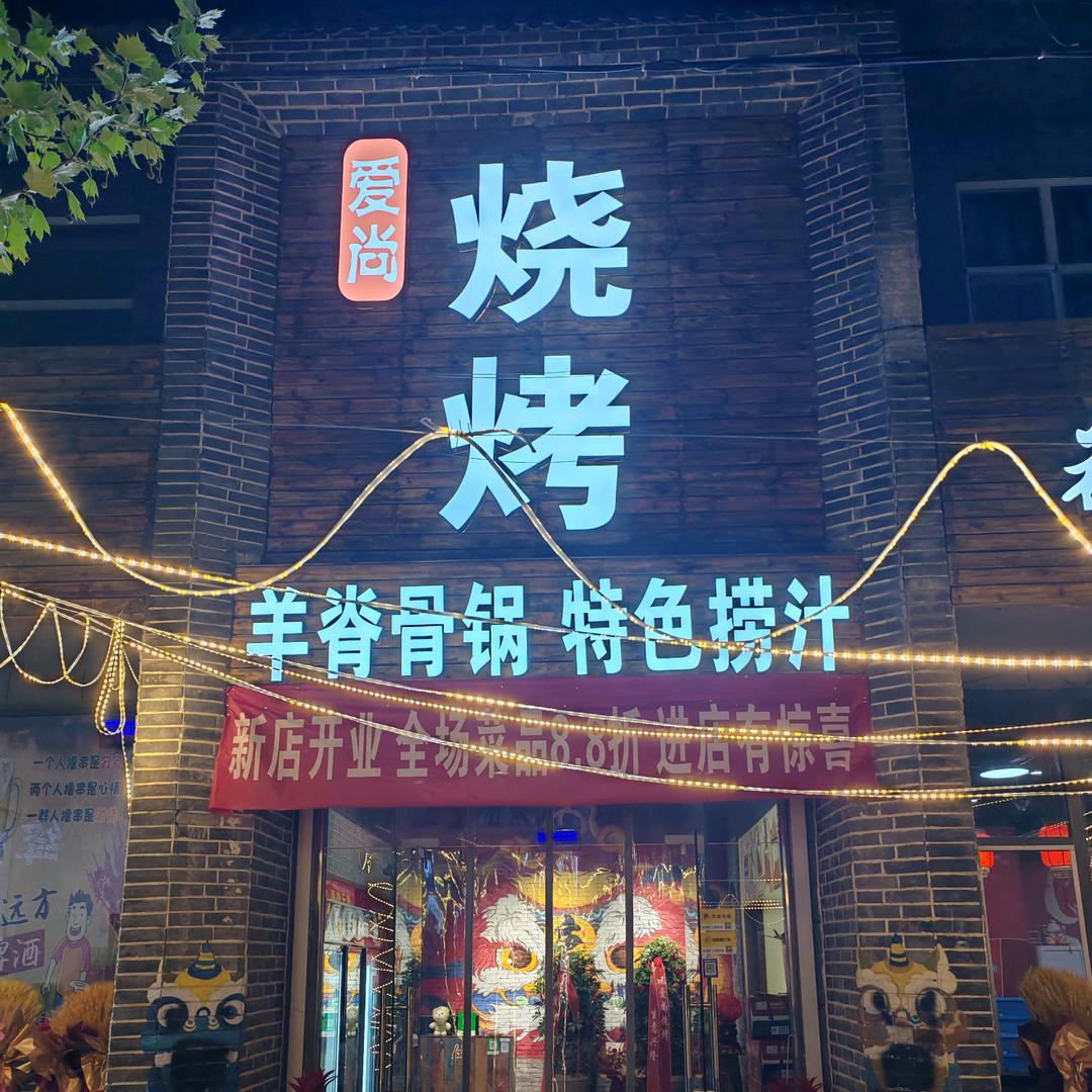爱尚烧烤店（姚孟街道）