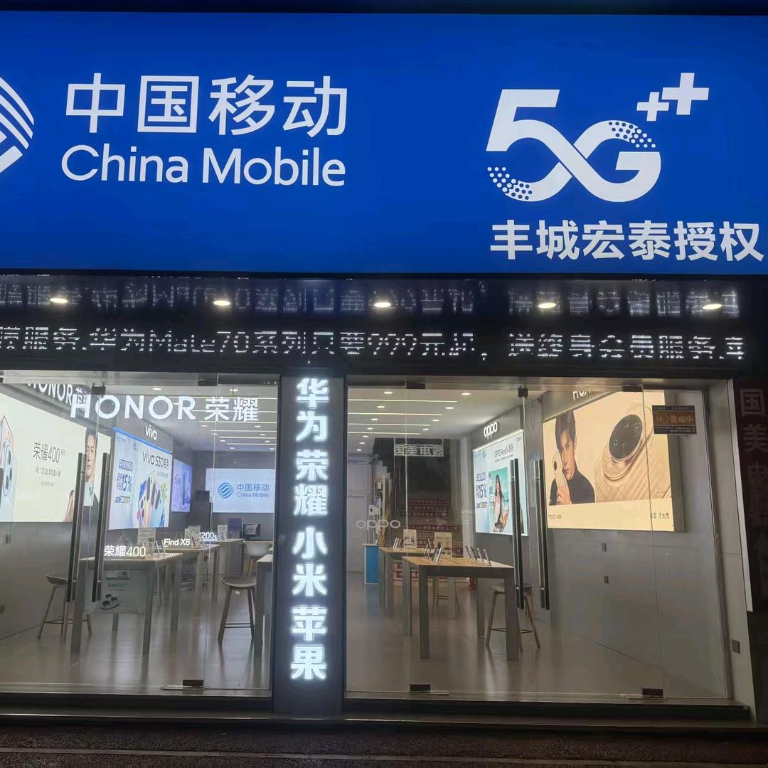 中国移动丰城宏泰手机店 (明明)