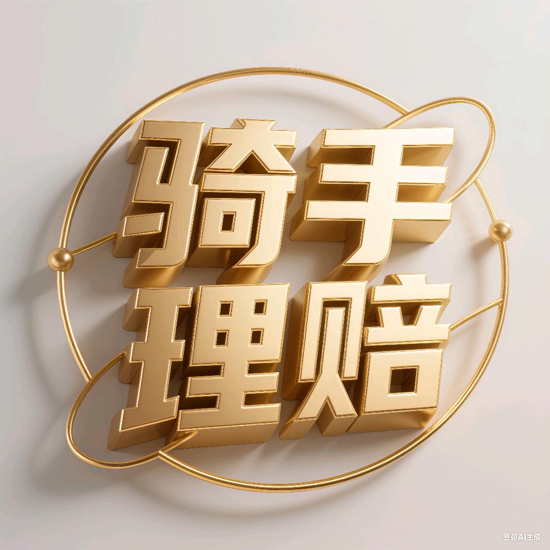 骑手理赔-众包/专送/新职伤.摔伤.交通