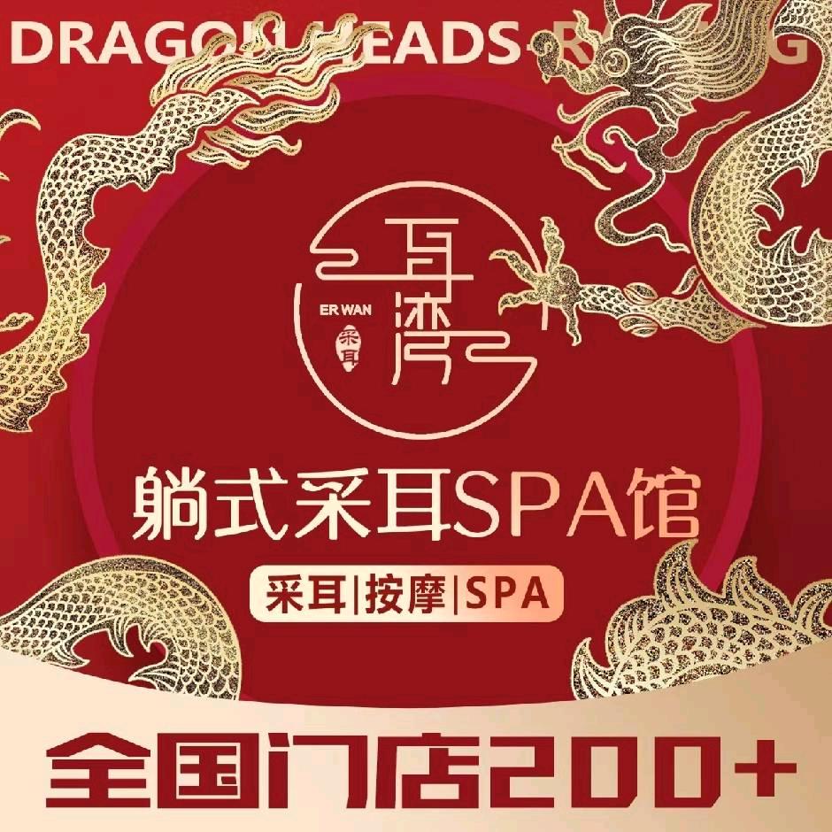 耳湾躺式采耳SPA馆