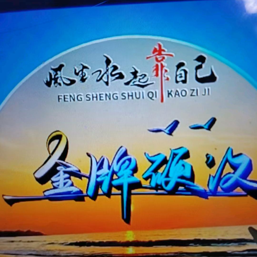 金牌硬汉