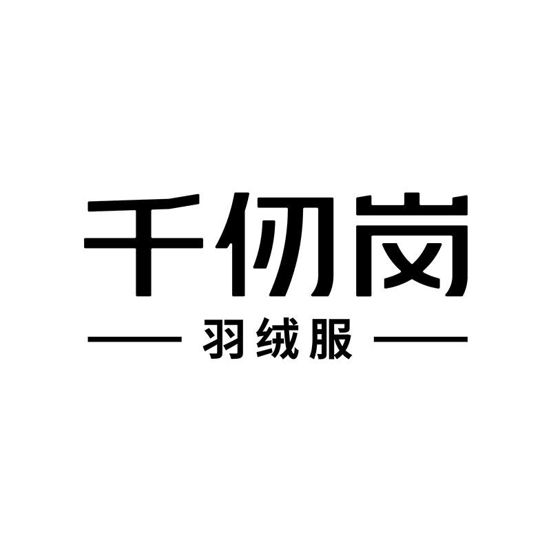 千仞岗服饰旗舰店
