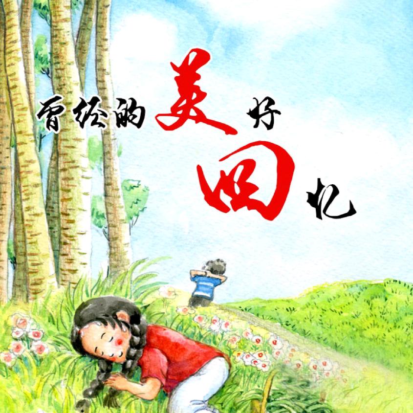 回忆已成往事！！