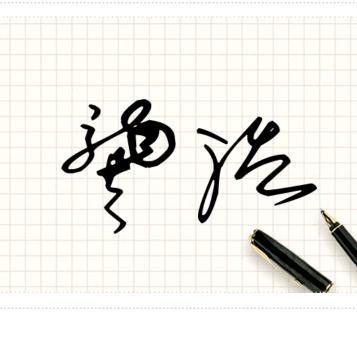 ω偽谁婷镏？浩