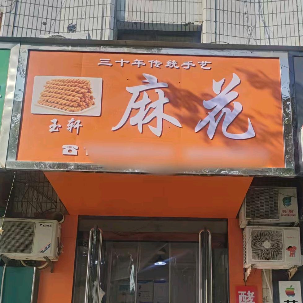 稷山县稷峰玉轩小吃服务店（个体工商户）