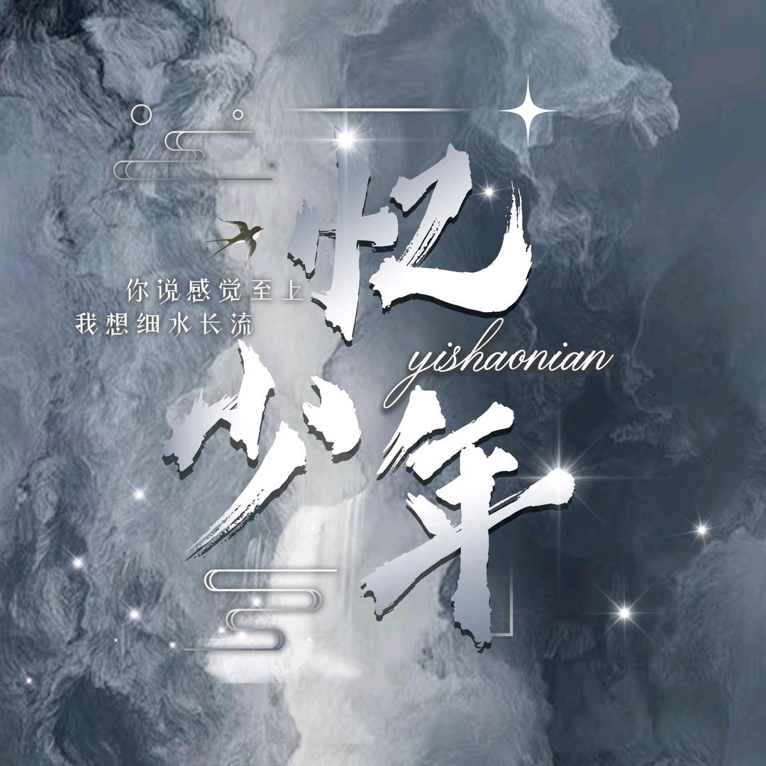 忆少年·初点唱厅