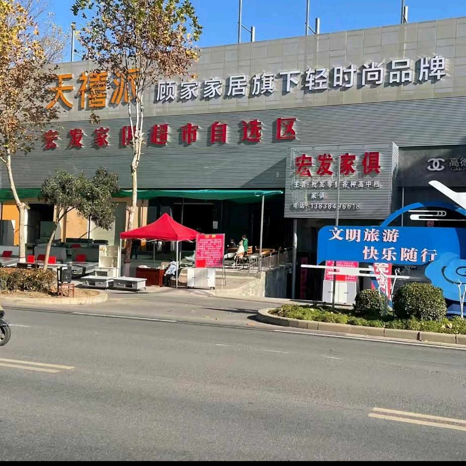 嵩县宏发家俱广场