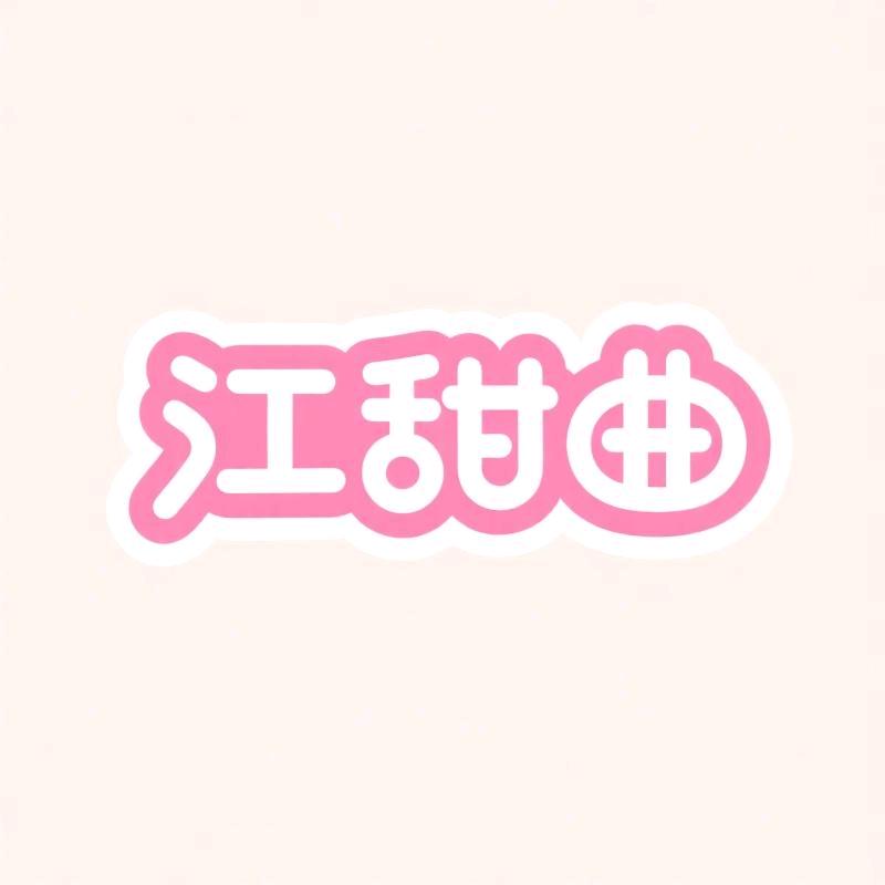 江甜曲企业店