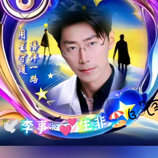 ᰔᩚ᭄🕊️李事ོ💞生非🏖️꧔ꦿᩚ࿐