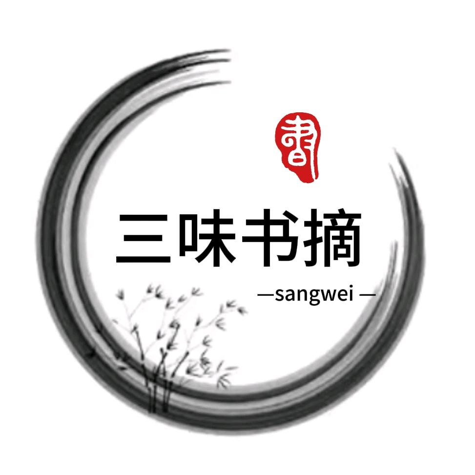 三味书摘