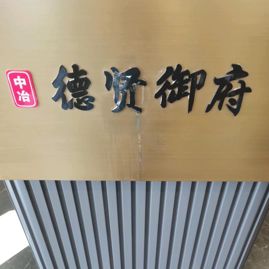 德贤御府