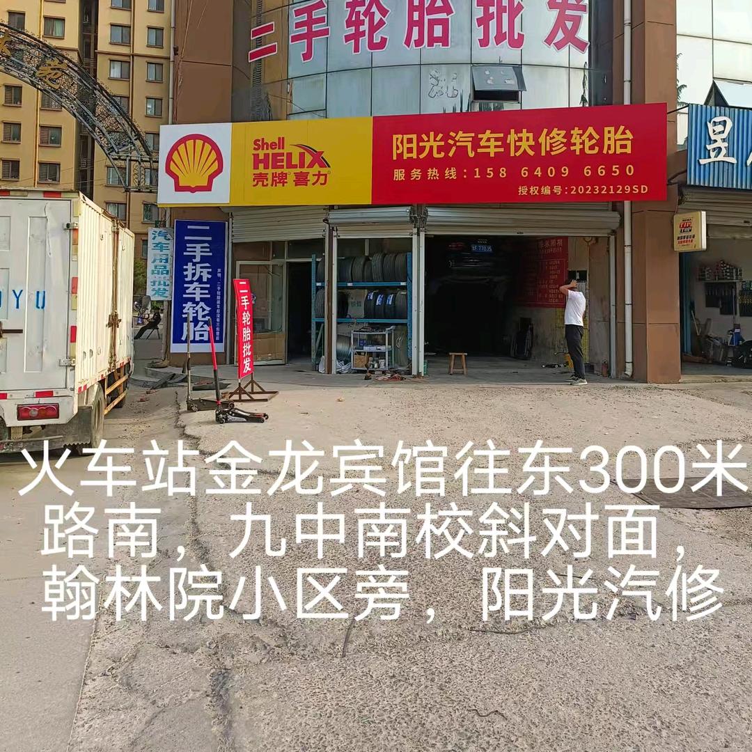 阳光汽修精品拆车轮胎