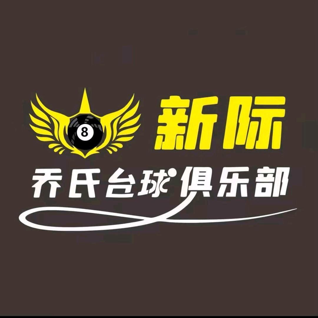 新际台球器材阿海（回收球杆♻️）