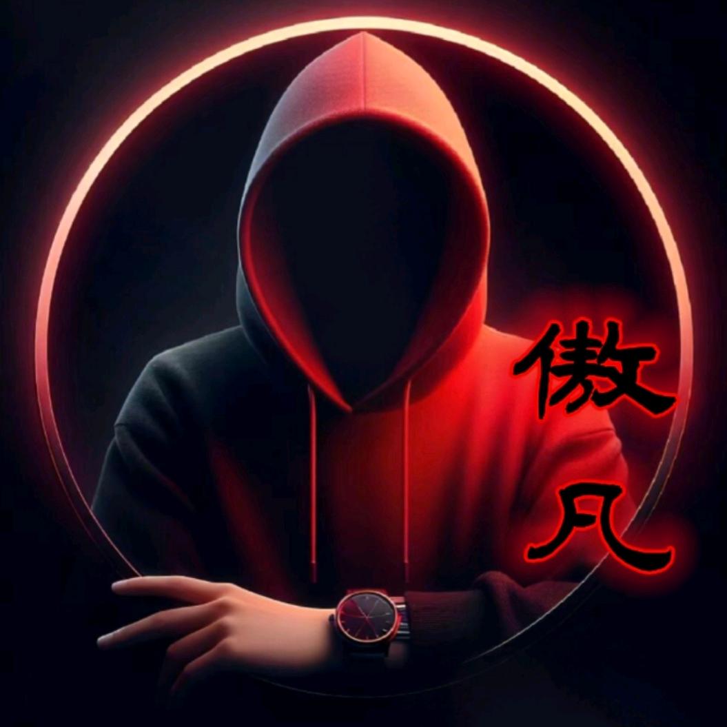 傲凡间·傲凡
