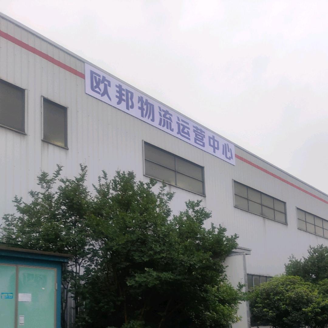 安徽省欧邦物流有限公司