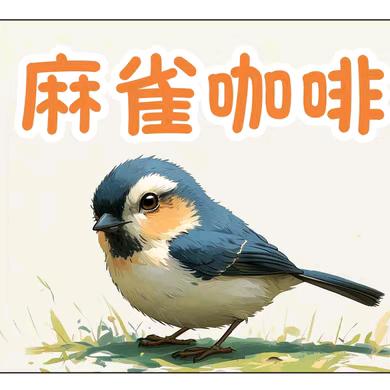 麻雀咖啡环游