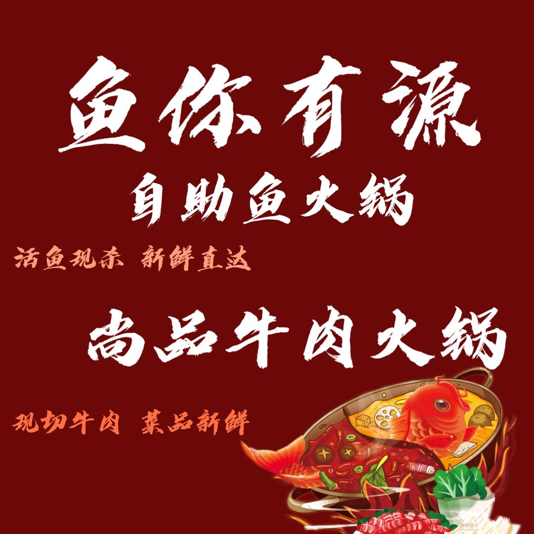 鱼你有源（尚品牛肉）火锅